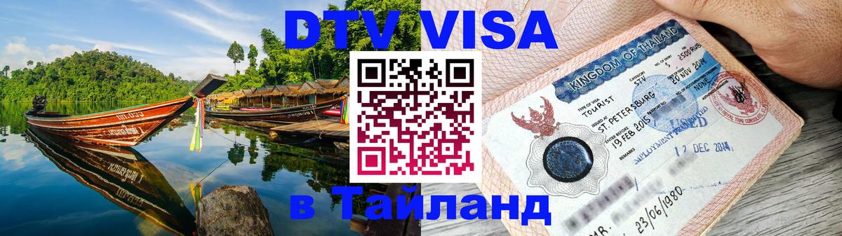 Destination Thailand Visa (DTV виза) 