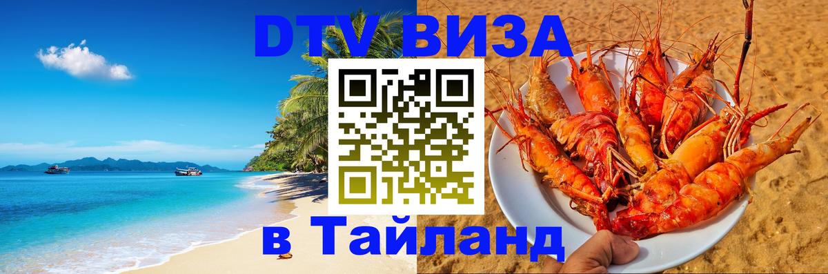 Оформить DTV визу в Тайланд Шахты 