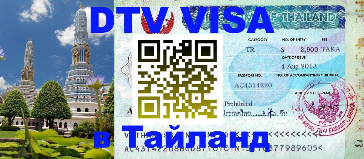 DTV Visa Thailand — прайс и условия, виза без дополнительных документов - Шахты  21.11.2025 
